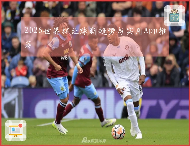 2026世界杯让球新趋势与实用App推荐