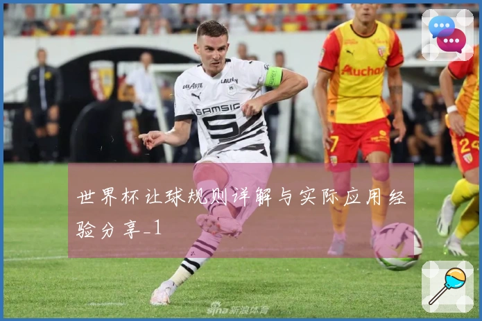 世界杯让球规则详解与实际应用经验分享_1
