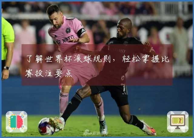 了解世界杯滚球规则，轻松掌握比赛投注要点