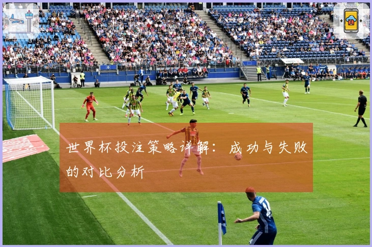 世界杯投注策略详解：成功与失败的对比分析