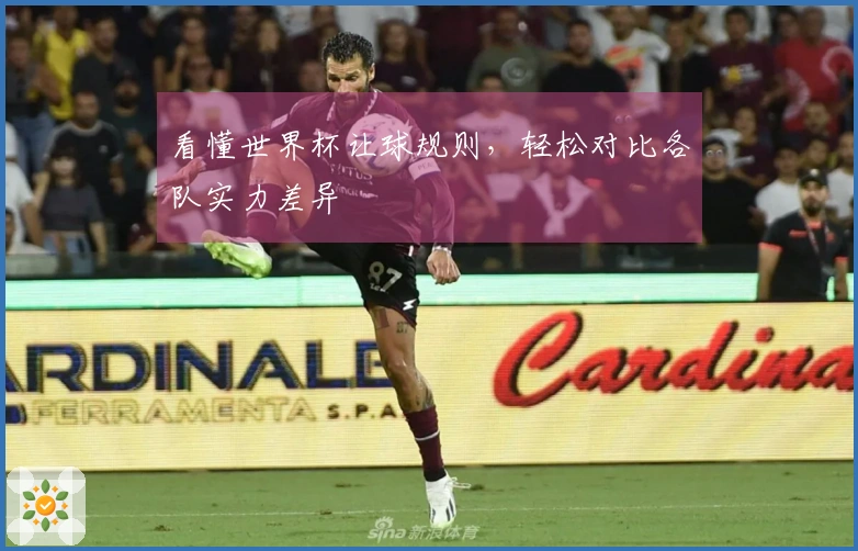 看懂世界杯让球规则，轻松对比各队实力差异