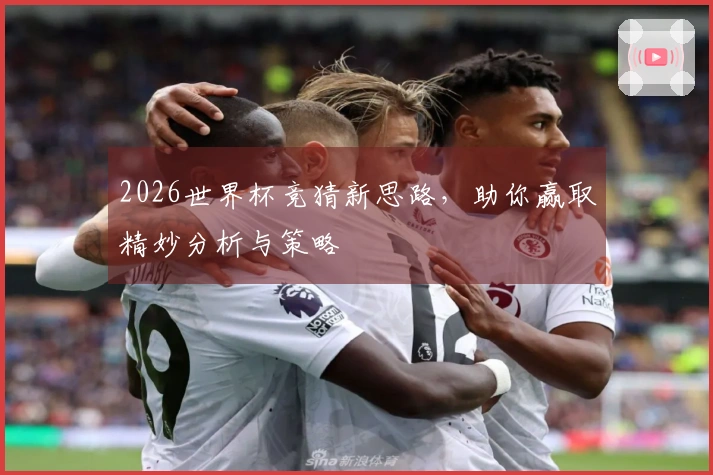 2026世界杯竞猜新思路，助你赢取精妙分析与策略