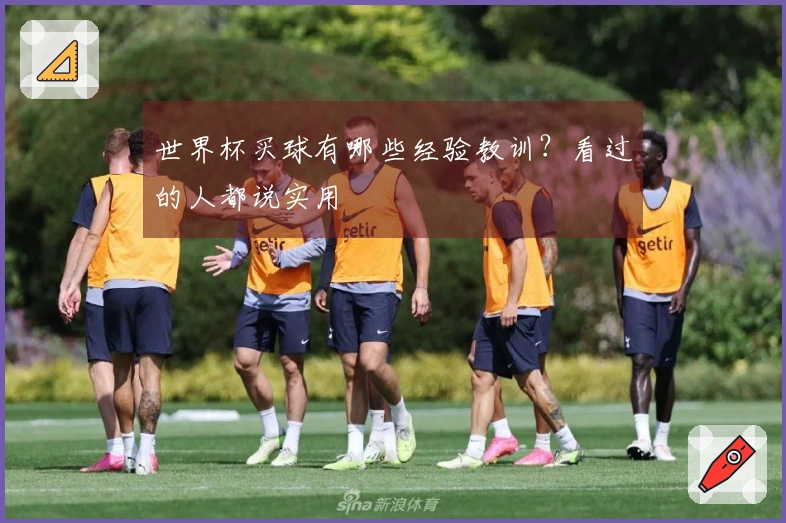 世界杯买球有哪些经验教训？看过的人都说实用